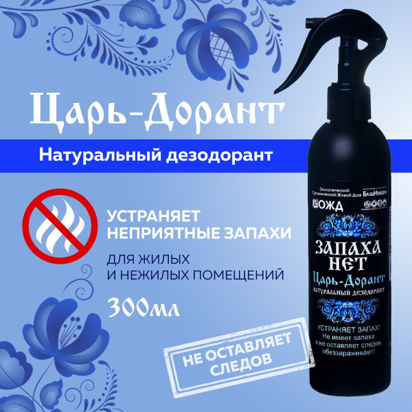 Царь-Дорант спрей, натуральное средство для устранения запахов, 300 мл ...