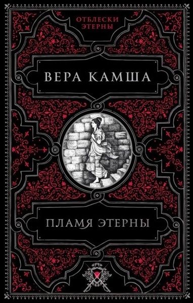 Отблески этерны книги