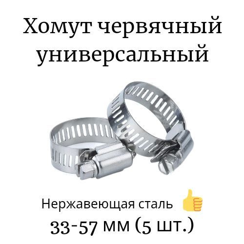 Хомут 33 - 57, 5 шт., Нержавеющая сталь - купить по выгодной цене в ...