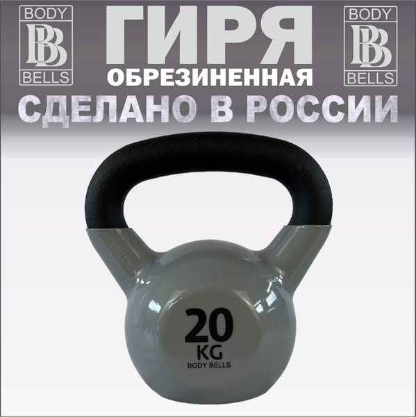 Гиря 20 кг обрезиненная чугунная купить на OZON по низкой цене (976418363)