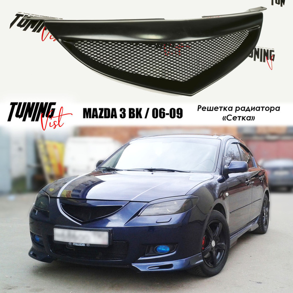 Решетка радиатора (накладка) СЕТКА для Mazda 3 BK Axela sedan // Мазда ...