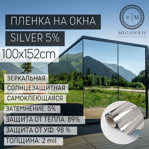 Пленка солнцезащитная для окон 152х100см купить по выгодной цене в ...
