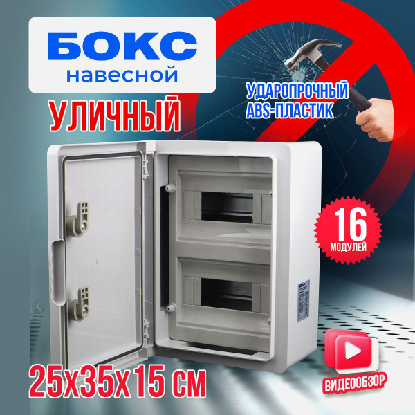 Щит распределительный IP65 навесной, электрощит 16 модулей с замком ...