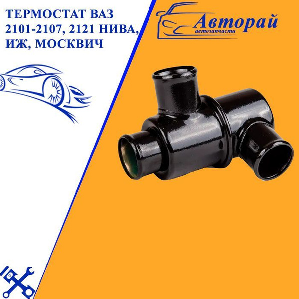 Термостат ВАЗ 2101-2107, 2121 Нива, ИЖ, Москвич 2101-1306010 t80 - арт ...