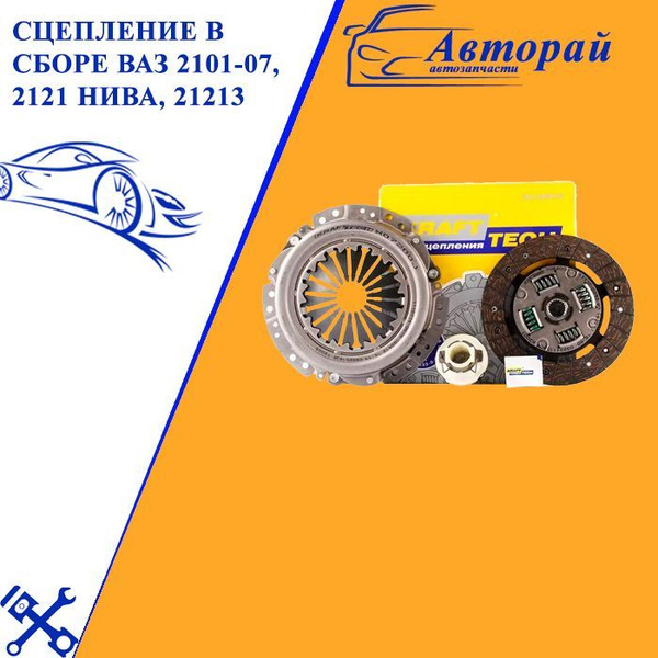 Сцепление в сборе ВАЗ 2101-2107, 2121 Нива, 21213 KraftTech - арт ...