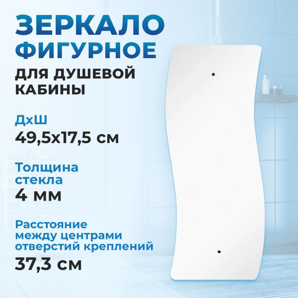 Зеркало для душевой кабины фигурное 17.5х49.5 см - купить с доставкой ...