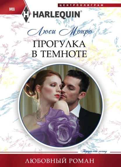 Прогулка в темноте | Монро Люси | Электронная книга - купить с ...