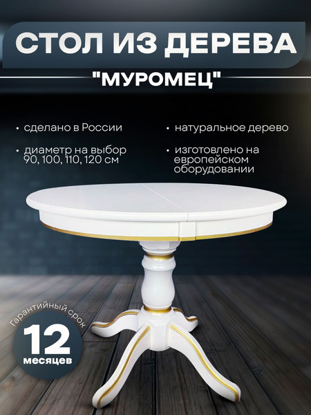 Стол обеденный Раздвижной круглый, белый, патина золото, 120х120х76 см ...