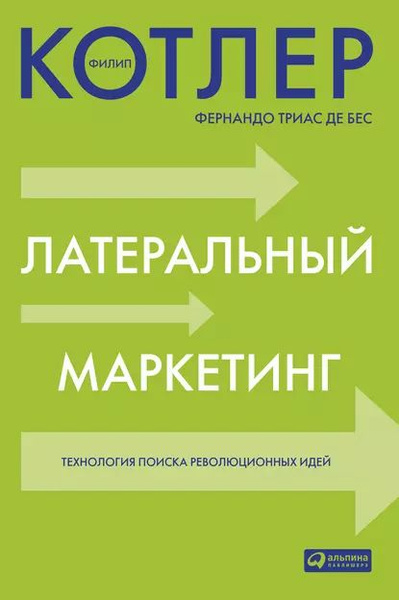 Латеральный маркетинг: технология поиска революционных идей | Котлер ...