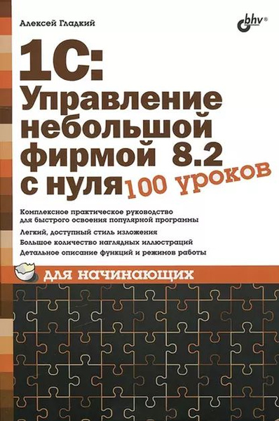1С: Управление небольшой фирмой 8.2 с нуля. 100 уроков для начинающих ...