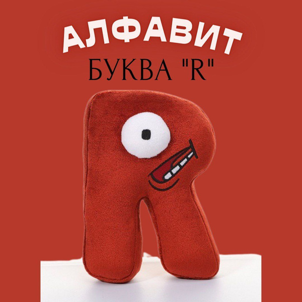 Мягкая игрушка буква R алфавит Alphabet Lore Лор буква R, Angel Toys ...