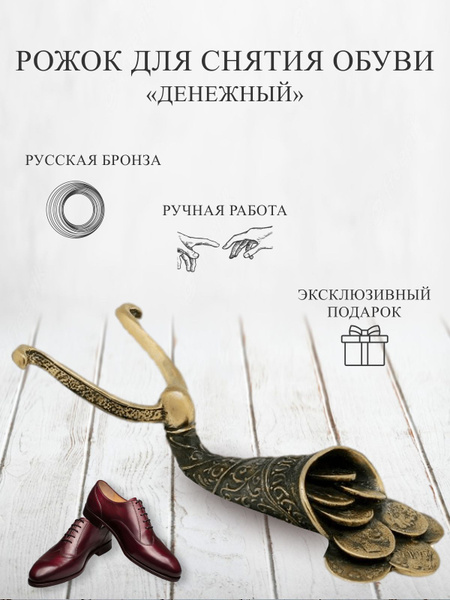 Русская бронза Ложка/рожок для обуви Латунь, 24 см - купить с доставкой ...