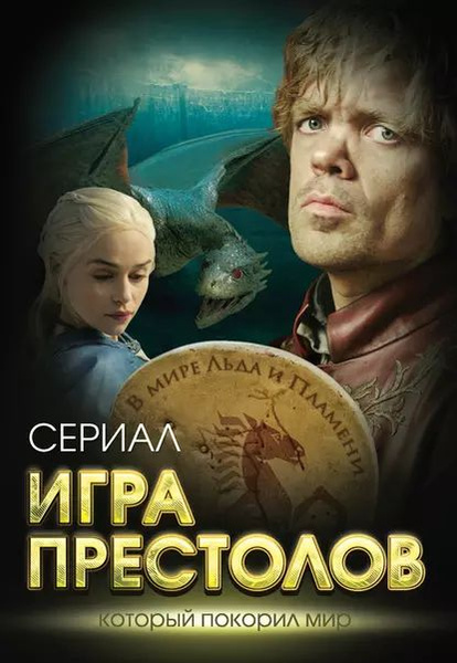 Игра престолов. В мире Льда и Пламени | Хорсун Максим Дмитриевич ...