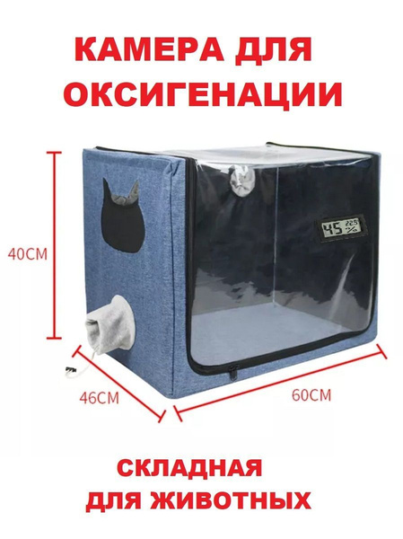 Камера для оксигенации кошек, мелких собак 100 л купить на OZON по ...