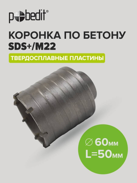 Коронка по бетону 60 мм Pobedit - купить с доставкой по выгодным ценам ...
