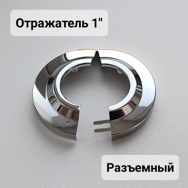 Отражатель разъемный 1" для полотенцесушителя - купить в интернет ...