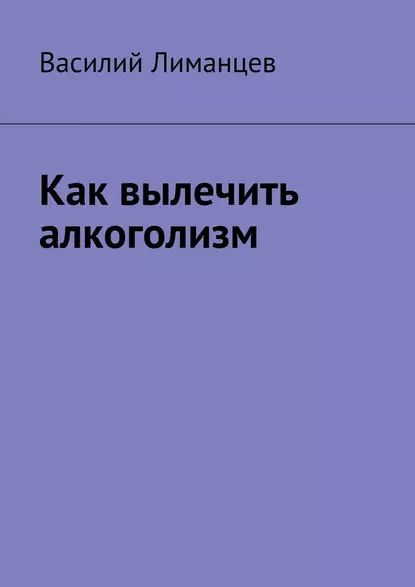 Ученые поняли, как можно избавиться от алкоголизма - Российская газета