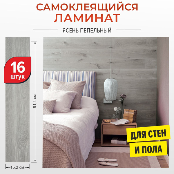 "Ясень пепельный" 914х152х2мм 16 шт. самоклеящиеся влагостойкие ПВХ ...