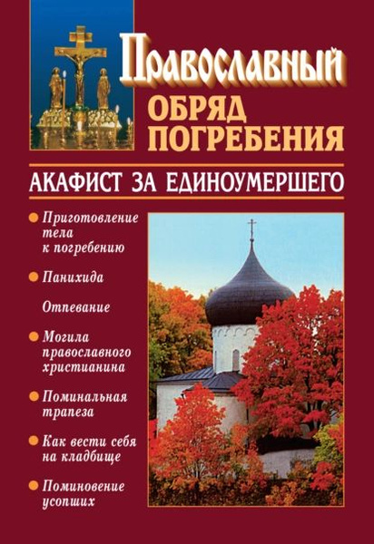 Акафист за единоумершего читать. Православные обряды. Обряд погребения православного христианина. Акафист за единоумершего.