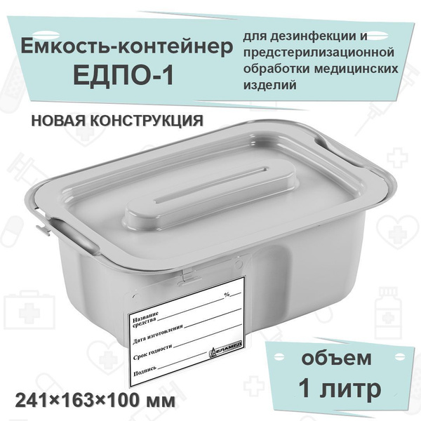 Емкость-контейнер ЕДПО (новая конструкция)1 литр, серый, для ...
