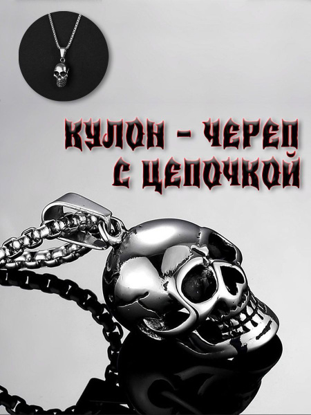 Подвеска Череп - купить с доставкой по выгодным ценам в интернет ...