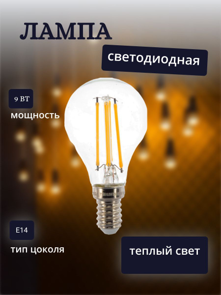 Филаментная, Светодиодная Лампочка Voltega E14 Груша 800 Лм 2700 К ...