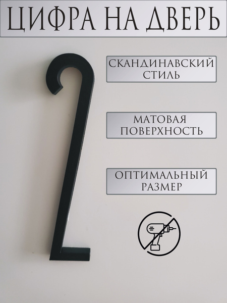 Цифры для двери, Акрил, черный, черный матовый купить по низкой цене в ...