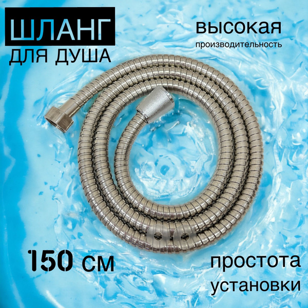 Шланг для душа ,шланг душевой 150см SHELER - купить с доставкой по ...