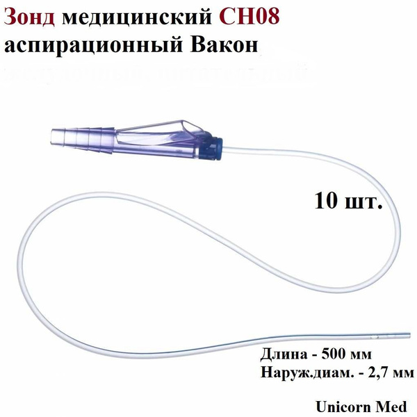 Зонд медицинский СН08 аспирационный с РКП, 50 см, Unicorn Med, 10 шт ...