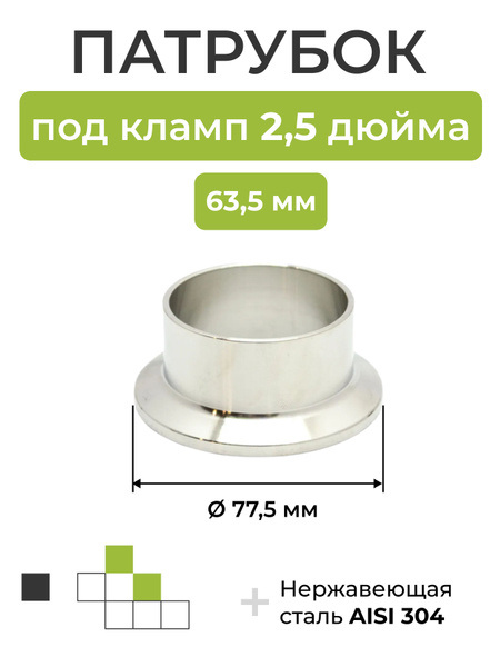 Патрубок (фланец) под кламп 2,5 дюйма (63,5 мм) — купить в интернет ...