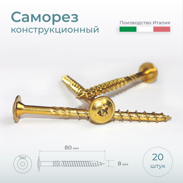 Конструкционные саморезы по дереву с прессшайбой 8х80 мм, 20 шт. купить ...