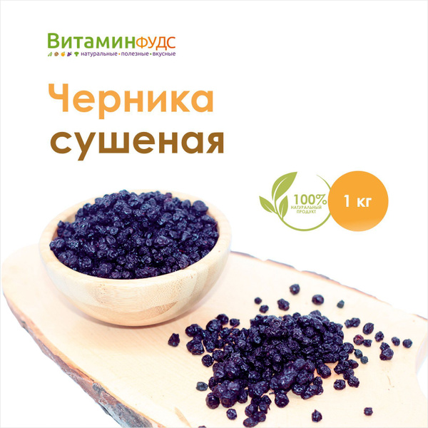 Черника сушеная 1кг - купить с доставкой по выгодным ценам в интернет ...