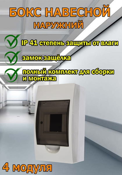Бокс ЩРН-П-4 модуля, навесной, пластик IP41 - купить по выгодной цене в ...
