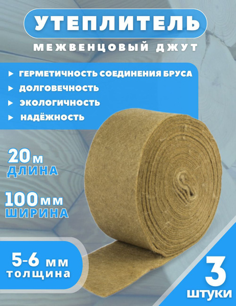 Утеплитель межвенцовый Джут 5-6 мм 100 мм*20 м (3 шт.) купить на OZON ...