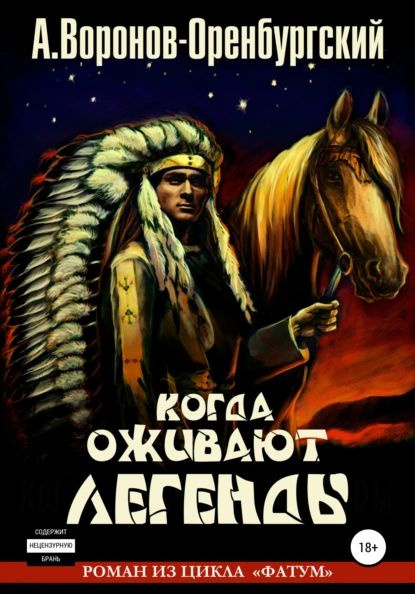 Когда оживают легенды | Воронов-Оренбургский Андрей | Электронная книга ...