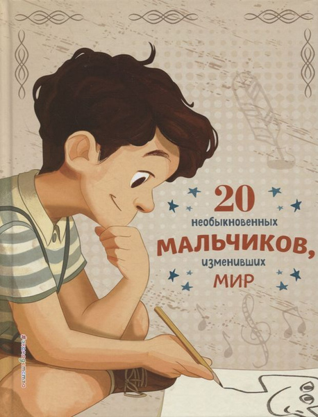 20 необыкновенных мальчиков, изменивших мир - купить с доставкой по ...
