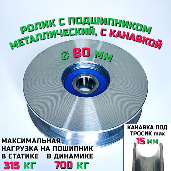 Ролик-шкив с подшипником диаметр 80х12 мм, ширина 20 мм, с канавкой 15 ...