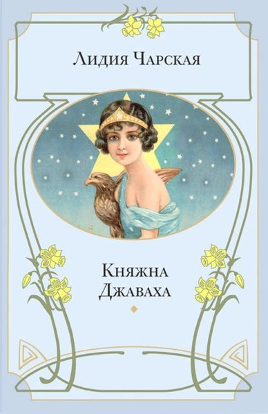 Княжна Джаваха | Чарская Лидия Алексеевна | Электронная книга купить на ...