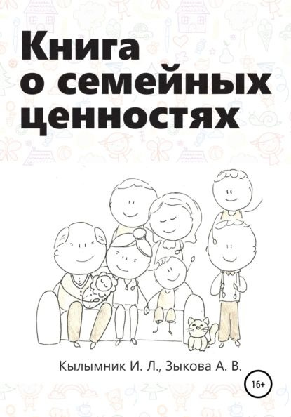 Книга о семейных ценностях | Кылымник Инна Леонидовна, Зыкова Анастасия ...