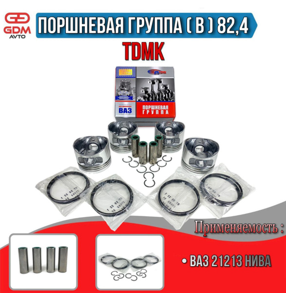 Поршневая группа (В) 82,4 с пальцами и кольцами на Ваз 21213 Нива TDMK ...