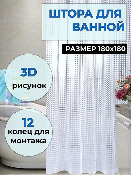 Штора для ванной 180x180 см Штора занавеска для ванной или душевой ...