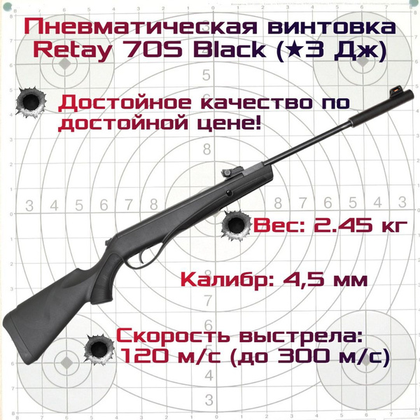 Пневматическая винтовка Retay 70S Black (★3 Дж), до 3 Дж - купить по ...