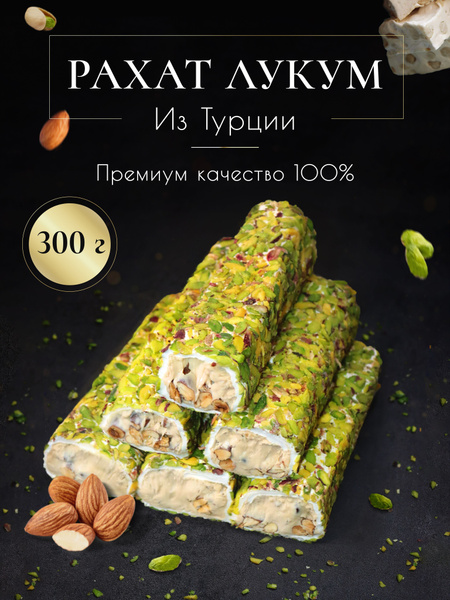 Рахат-Лукум ореховый с миндалем и фисташкой из Турции/Восточные ...