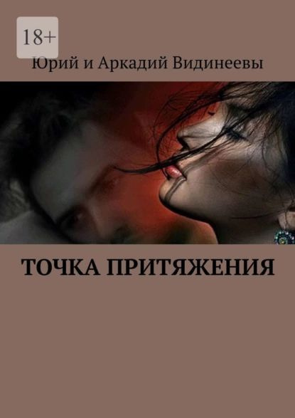 Точка притяжения | Юрий и Аркадий Видинеевы | Электронная книга ...