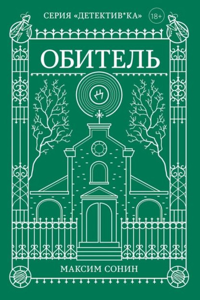 Обитель | Сонин Максим Константинович | Электронная книга - купить с ...