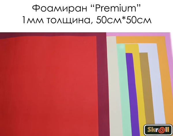 Фоамиран "Premium" 1 мм ; 50х50см 10 цветов/ Skroll - купить с ...
