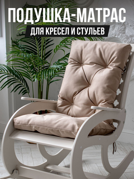 Матрас для кресла-качалки TEXTORIA беж, Беспружинный, 50 - купить по ...