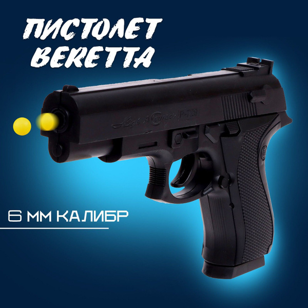 Пистолет с пульками Beretta для мальчиков - купить с доставкой по ...