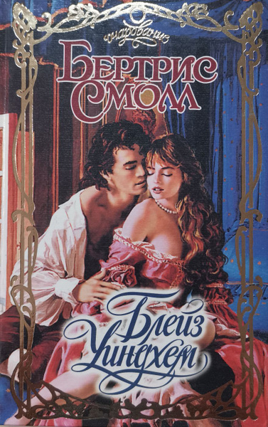 Уиндхем бертрис смолл. Уиндхем бертрис смолл. Вспомни меня. Уиндхем бертрис смолл. Уиндхем бертрис смолл.