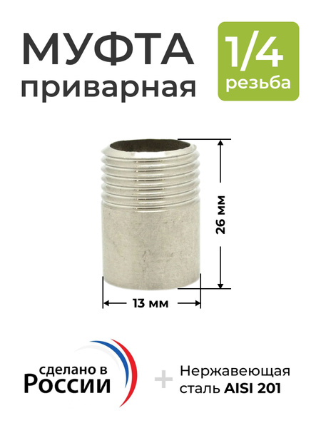 Муфта приварная под кран, резьба 1/4, папа - купить с доставкой по ...
